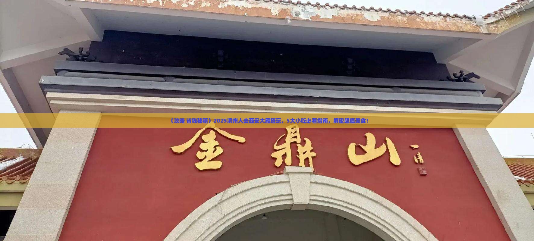 滨州到西安大雁塔旅游小吃
