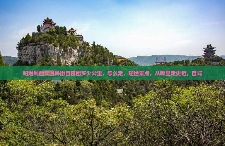 昭通到西安回民街自由团