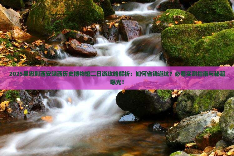 吴忠到西安陕西历史博物馆二日游