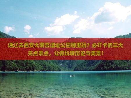 通辽去西安大明宫国家遗址公园哪里玩
