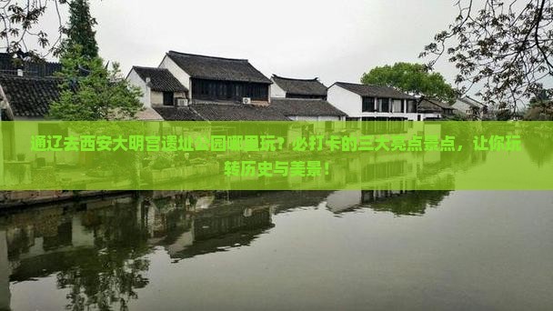 通辽去西安大明宫国家遗址公园哪里玩
