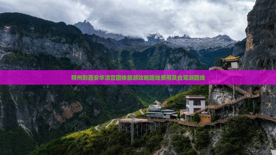 朔州到西安华清宫团体旅游
