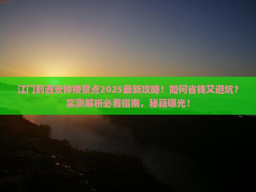 江门到西安钟楼景点