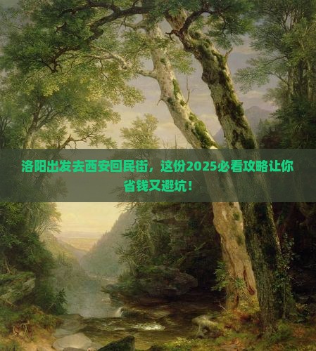 洛阳去西安回民街门票