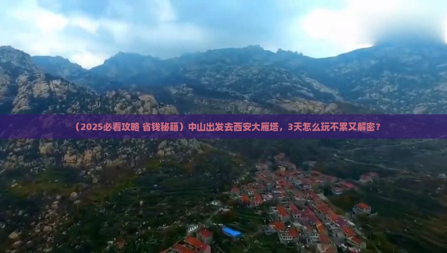 中山到西安大雁塔旅游 中山到西安大雁塔旅游