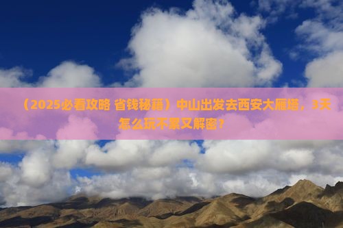 中山到西安大雁塔旅游 中山到西安大雁塔旅游