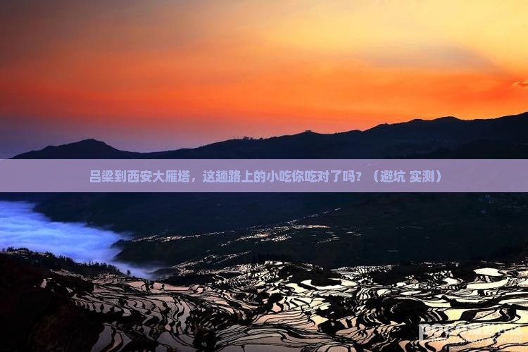 吕梁到西安大雁塔旅游小吃