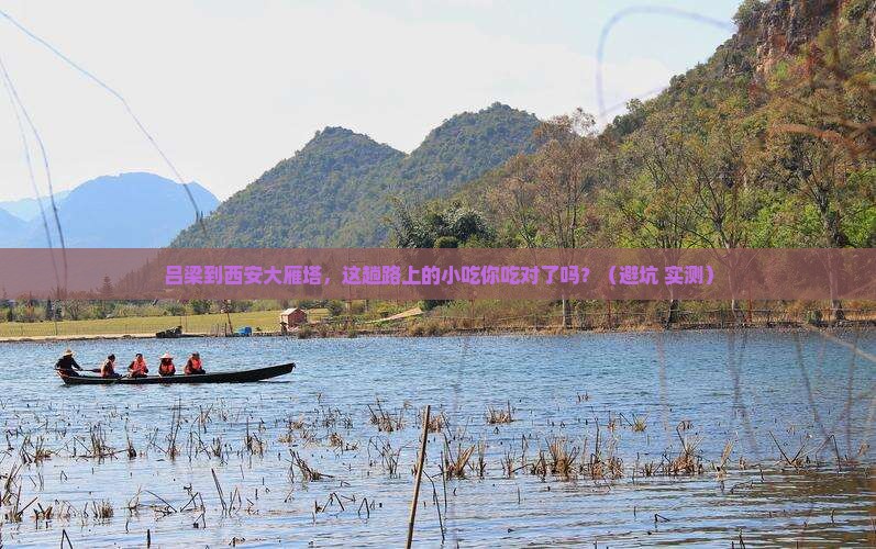 吕梁到西安大雁塔旅游小吃