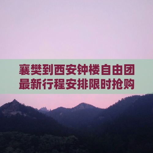 襄樊到西安钟楼自由团