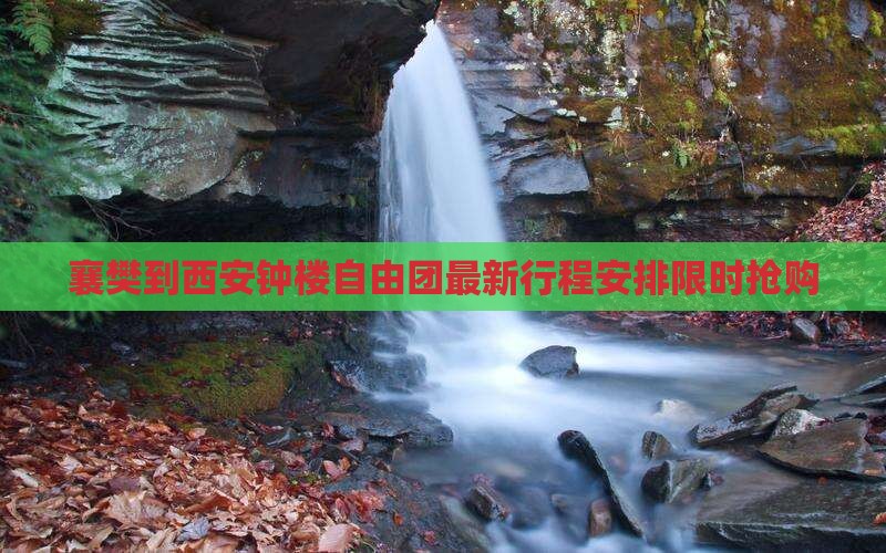 襄樊到西安钟楼自由团