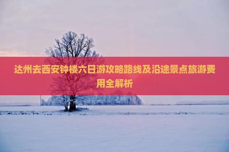 达州去西安钟楼六日游