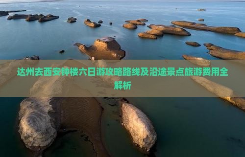 达州去西安钟楼六日游