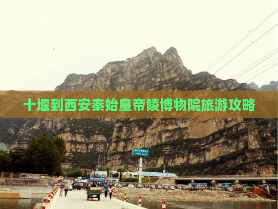 十堰到西安秦始皇帝陵博物院旅游
