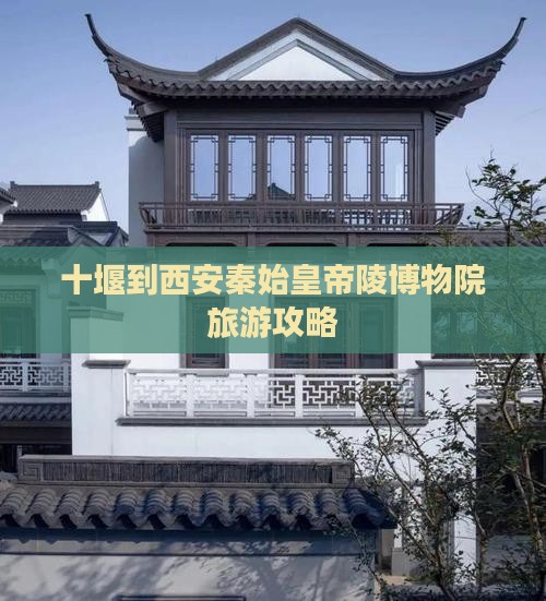 十堰到西安秦始皇帝陵博物院旅游