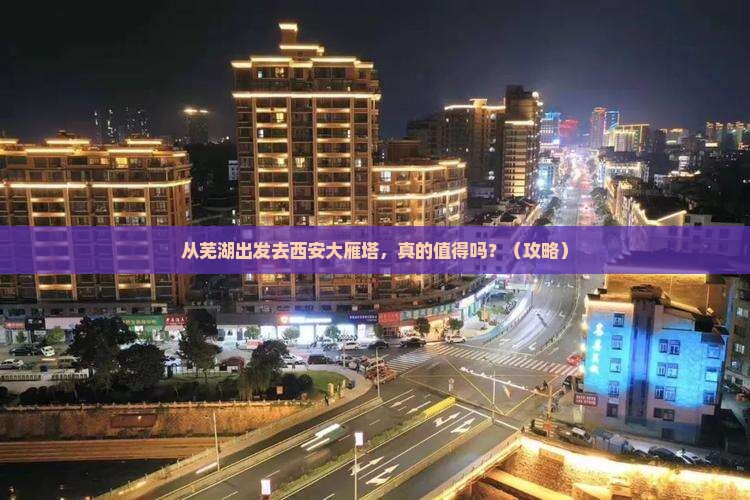 芜湖去西安大雁塔景点