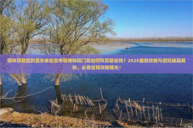 锡林郭勒盟到西安秦始皇帝陵博物院门票