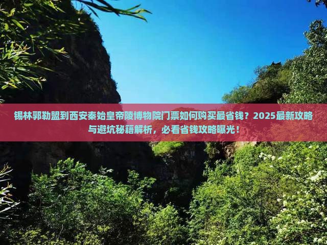 锡林郭勒盟到西安秦始皇帝陵博物院门票