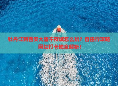 牡丹江到西安大唐不夜城个人游