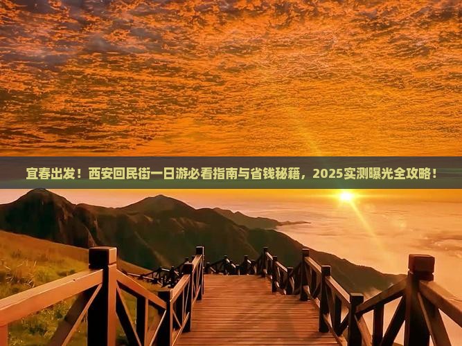 宜春去西安回民街一日游