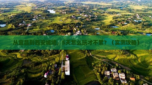 宜昌到西安城墙自由行