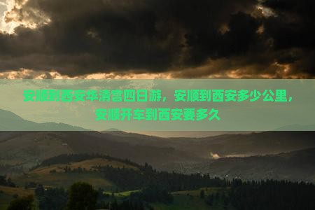 安顺到西安华清宫四日游