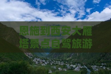 恩施到西安大雁塔景点