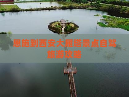 恩施到西安大雁塔景点