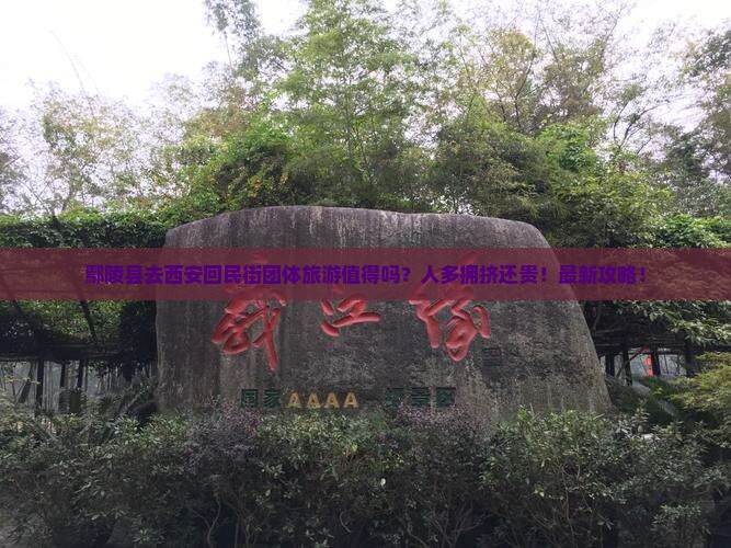 鄢陵县去西安回民街团体旅游