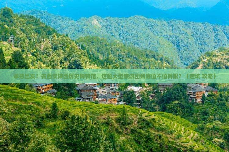 孝感去西安陕西历史博物馆大型旅游团