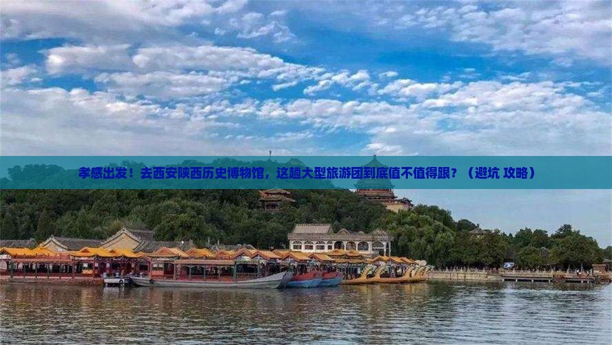 孝感去西安陕西历史博物馆大型旅游团