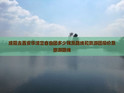 绵阳去西安华清宫自由团
