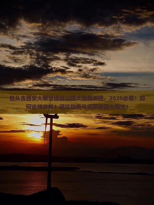 包头去西安大明宫国家遗址公园大型旅游团