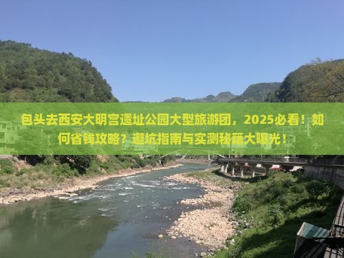 包头去西安大明宫国家遗址公园大型旅游团
