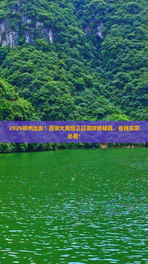 徐州去西安大雁塔三日游