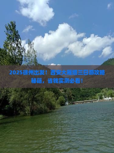 徐州去西安大雁塔三日游