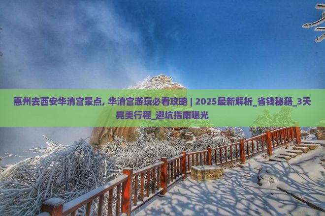 惠州去西安华清宫景点
