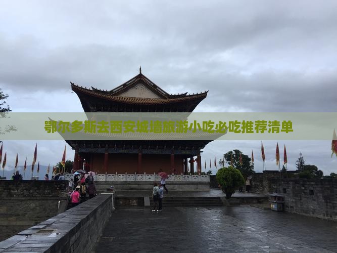 鄂尔多斯去西安城墙旅游小吃