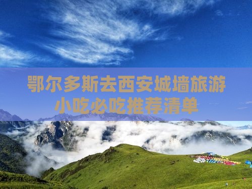 鄂尔多斯去西安城墙旅游小吃