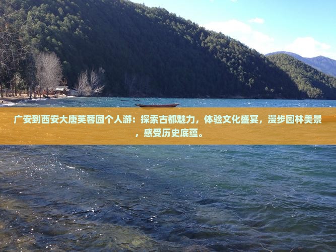 广安到西安大唐芙蓉园个人游