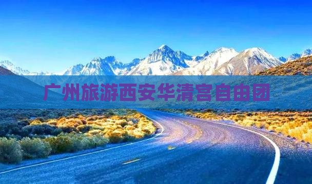 广州去西安华清宫自由团