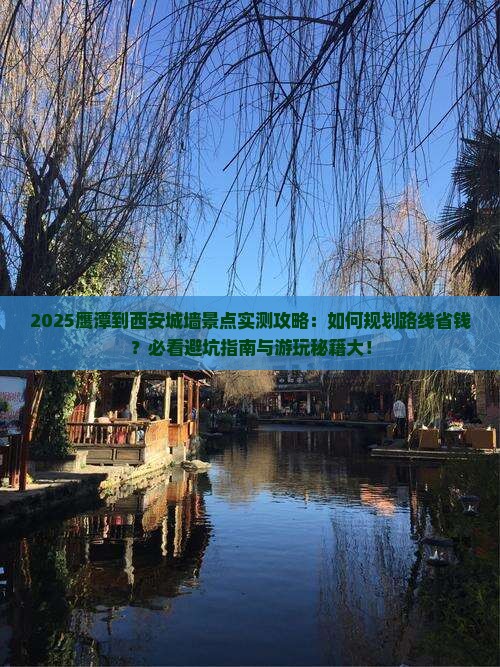 鹰潭到西安城墙景点