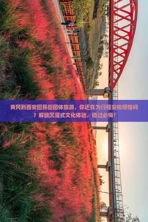 黄冈到西安回民街团体旅游