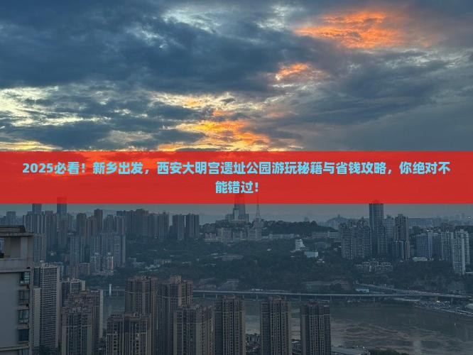 新乡到西安大明宫国家遗址公园哪里玩