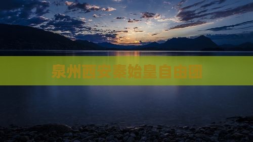 泉州到西安秦始皇帝陵博物院自由团