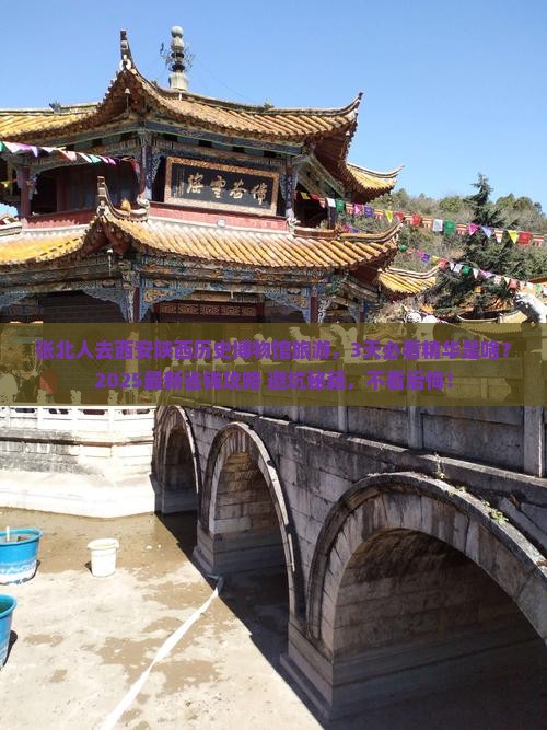 张北到西安陕西历史博物馆旅游