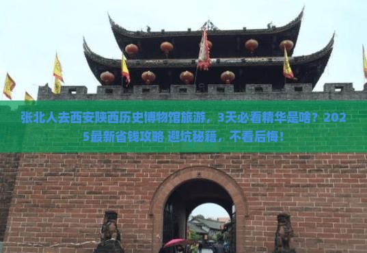 张北到西安陕西历史博物馆旅游