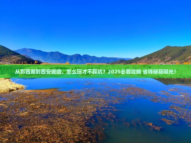 黔西南去西安城墙景点