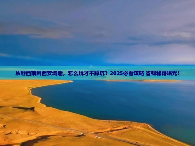 黔西南去西安城墙景点
