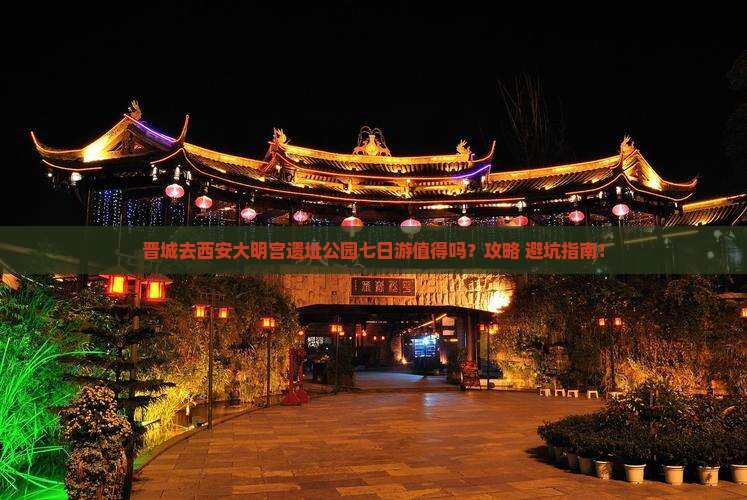 晋城去西安大明宫国家遗址公园七日游