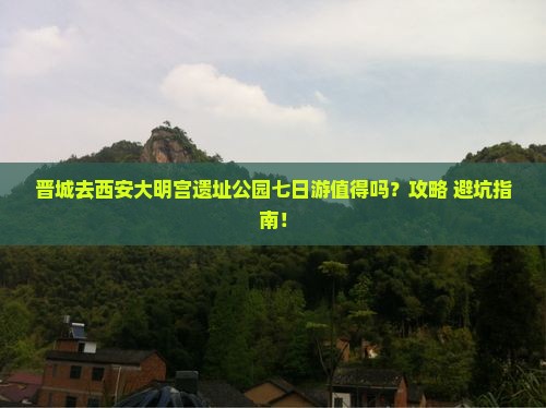晋城去西安大明宫国家遗址公园七日游